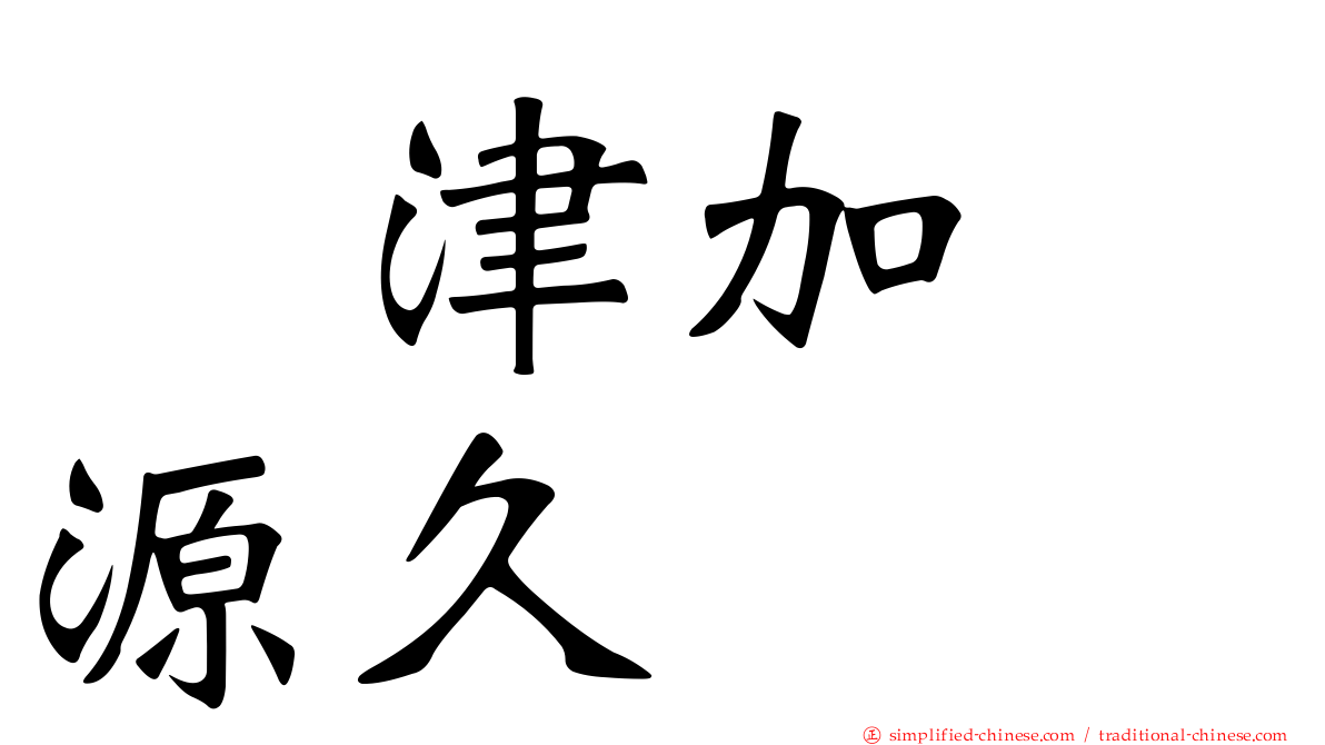 戸津加　源久